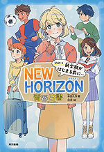 NEW HORIZON 青春白書 Unit 1 新学期がはじまる前に…