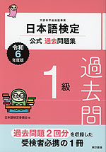 日本語検定 公式過去問題集 1級 令和6年度版