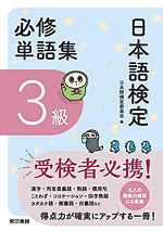 日本語検定 必修単語集 3級