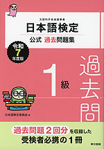 日本語検定 公式過去問題集 1級 令和7年度版