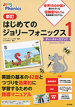 新訂 はじめてのジョリーフォニックス1 -ティーチャーズブック-
