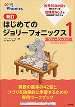 新訂 はじめてのジョリーフォニックス1 -ステューデントブック-