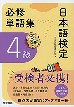 日本語検定 必修単語集 4級