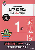 日本語検定 公式過去問題集 1級 令和8年度版