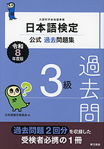 日本語検定 公式過去問題集 3級 令和8年度版