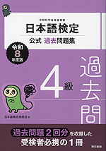 日本語検定 公式過去問題集 4級 令和8年度版