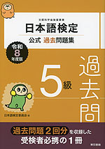 日本語検定 公式過去問題集 5級 令和8年度版