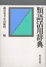 類語活用事典(普及版)