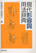 現代形容詞用法辞典