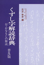 くずし字解読辞典 （新装版）