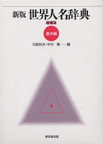 新版 世界人名辞典(東洋編)