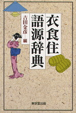 衣食住語源辞典