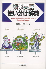 類似英語使い分け辞典