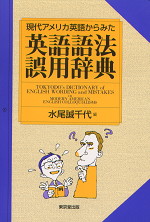 現代アメリカ英語からみた英語語法・誤用辞典