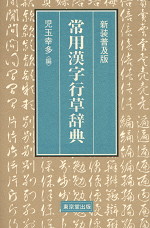 常用漢字行草辞典 (新装普及版)