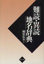 難読・異読地名辞典