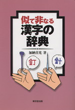 似て非なる漢字の辞典