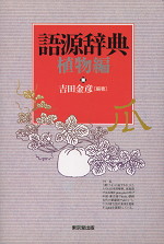 語源辞典 植物編