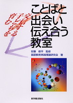 ことばと出会い伝え合う教室