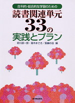 合科的・総合的な学習のための 読書関連単元33の実践とプラン