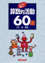わくわく熱中! 算数的活動60選