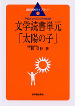 文学読書単元「太陽の子」