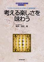考える楽しさを味わう
