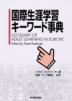 国際生涯学習キーワード事典