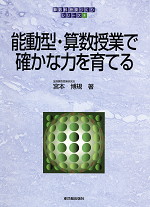 能動型・算数授業で確かな能力を育てる