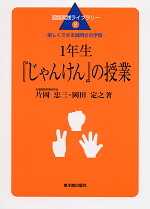 1年生「じゃんけん」の授業