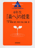 6年生「森へ」の授業