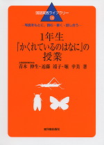 1年生「かくれているのはなに」の授業