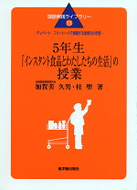 5年生「インスタント食品とわたしたちの生活」の授業
