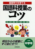基礎学力を育てる 国語科授業のコツ 小学校中学年