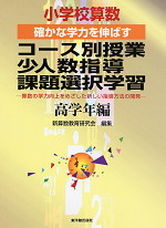 小学校算数 確かな学力を伸ばす コース別授業・少人数指導・課題選択学習 高学年編