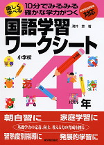 楽しく学べる 国語学習ワークシート 小学校4年 新学習指導要領対応