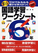 楽しく学べる 国語学習ワークシート 小学校6年 新学習指導要領対応