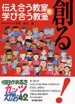 伝え合う教室・学び合う教室を創る!