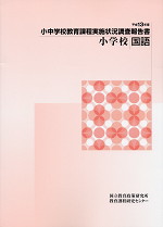 平成13年度 小中学校教育課程実施状況調査報告書 小学校・国語