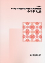 平成13年度 小中学校教育課程実施状況調査報告書 小学校・社会