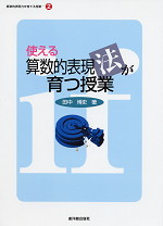 使える算数的表現法が育つ授業