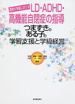 通常の学級におけるLD・ADHD・高機能自閉症の指導 つまずきのある子の学習支援と学級経営