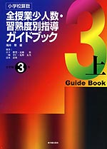 小学校算数 全授業少人数・習熟度別指導ガイドブック 小学校3年 上