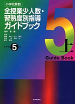 小学校算数 全授業少人数・習熟度別指導ガイドブック 小学校5年 上