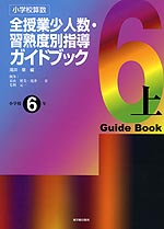 小学校算数 全授業少人数・習熟度別指導ガイドブック 小学校6年 上