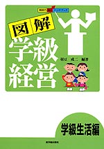図解 学級経営 学級生活編