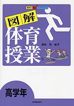 図解 体育授業 高学年