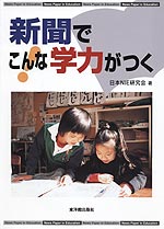 新聞でこんな学力がつく