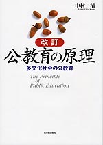 改訂 公教育の原理