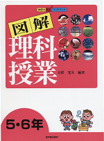 図解 理科授業 5・6年